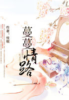 蔓蔓情路