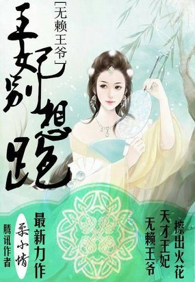 无赖王爷，王妃别想跑