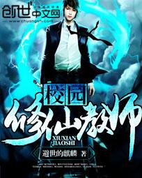 校园修仙教师全文阅读