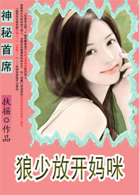 神秘首席：狼少放开妈咪