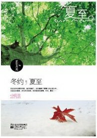 《冬约,夏至》txt在线阅读 冬约,夏至