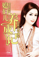 媳妇儿养成记全文阅读