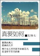 真爱如何