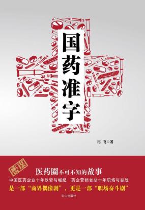 国药准字