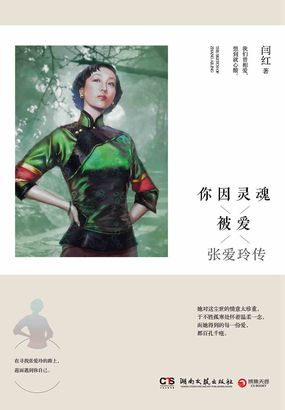 你因灵魂被爱：张爱玲传