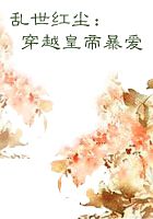 乱世红尘：穿越皇帝暴爱全文阅读