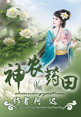 《神农药田》txt全文阅读