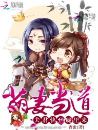 萌妻当道：夫君快到碗里来