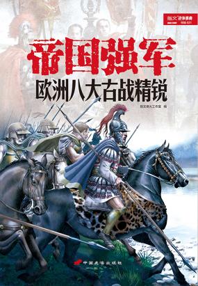 帝国强军：欧洲八大古战精锐