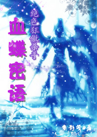 绝色狂傲杀手：血蝶密语