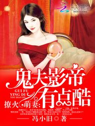 撩火萌妻：鬼夫影帝有点酷