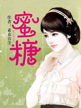 蜜糖全文阅读