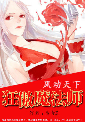 凤动天下：狂傲魔法师