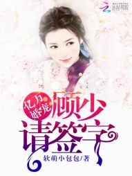 亿万婚宠：顾少，请签字