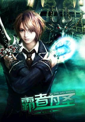 霸者为圣全文阅读