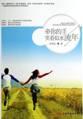 牵你的手，笑看似水流年
