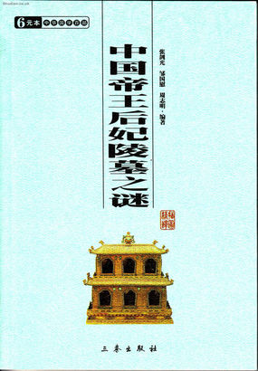 中国帝王后妃陵墓之谜