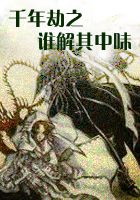 千年劫之谁解其中味