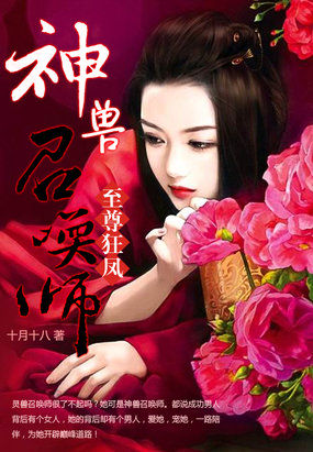 至尊狂凤：神兽召唤师