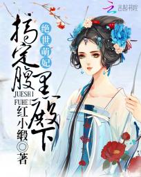 《绝世萌妃：搞定腹黑殿下》txt全文阅读