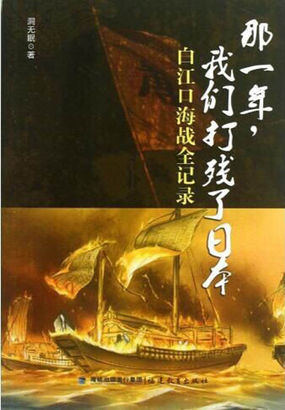 那一年，我们打残了日本：白江口海战全纪录