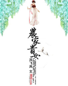 农家贵女全文阅读