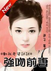 （完）强吻前妻：离婚烦我，后果自负