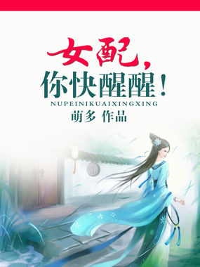 女配，你快醒醒！全文阅读