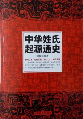 中华姓氏起源通史全文阅读
