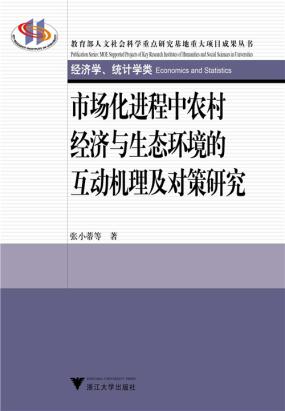 市场化进程中农村经济与生态环境的互动机理及对策研究