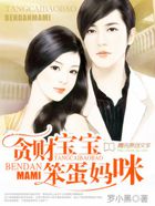 贪财宝宝笨蛋妈咪