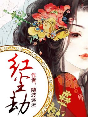 红尘劫全文阅读