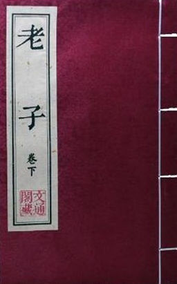 老子全文阅读