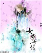 女帝传奇（GL）全文阅读