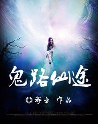 鬼路仙途