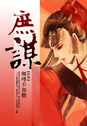 庶谋全文阅读