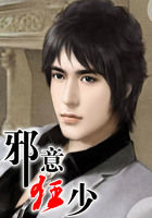 邪意狂少全文阅读