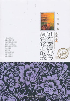 谁在摆渡那份刻骨铭心的爱