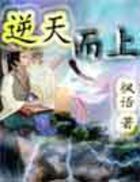 逆天而上