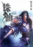诛仙2全文阅读