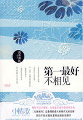 第一最好不相见全文阅读