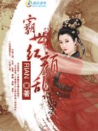 霸世红颜乱