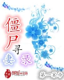 僵尸寻妻录
