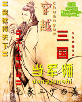 穿越三国当军师全文阅读