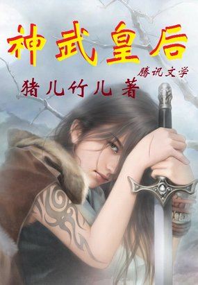 神武皇后全文阅读