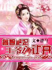 睿智肥妃：王爷，请让开