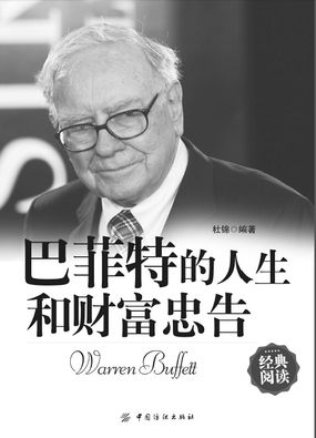 巴菲特的人生和财富忠告全文阅读