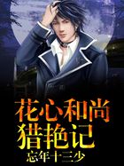 《花心和尚猎艳记》txt全文阅读