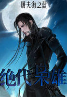 绝代枭雄全文阅读