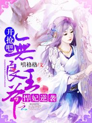 悍妃逆袭：开抢吧，无良王爷
